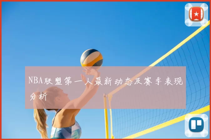 NBA联盟第一人最新动态及赛季表现分析