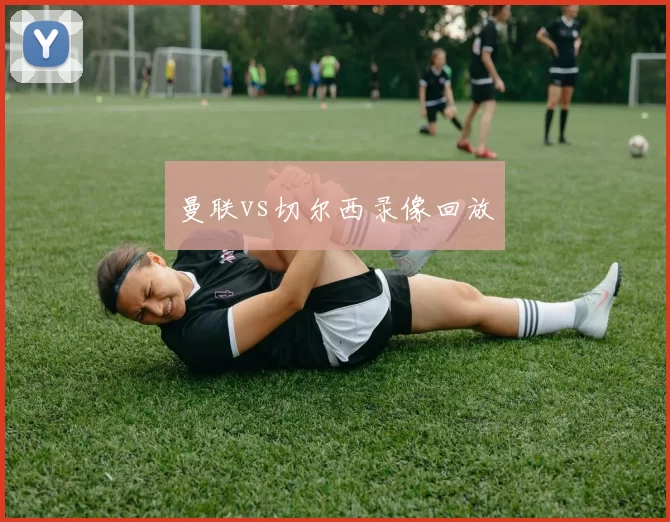 曼联vs切尔西录像回放