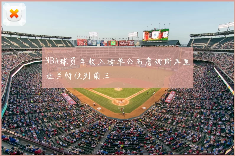 NBA球员年收入榜单公布詹姆斯库里杜兰特位列前三