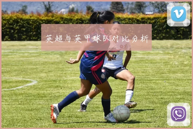 英超与英甲球队对比分析