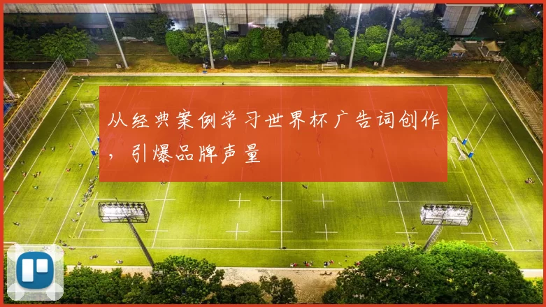 从经典案例学习世界杯广告词创作,引爆品牌声量