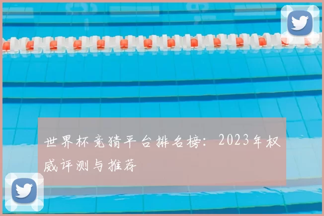 世界杯竞猜平台排名榜：2023年权威评测与推荐