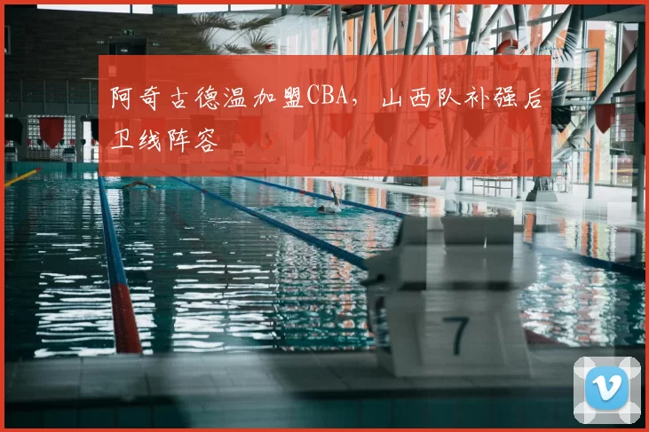 阿奇古德温加盟CBA,山西队补强后卫线阵容