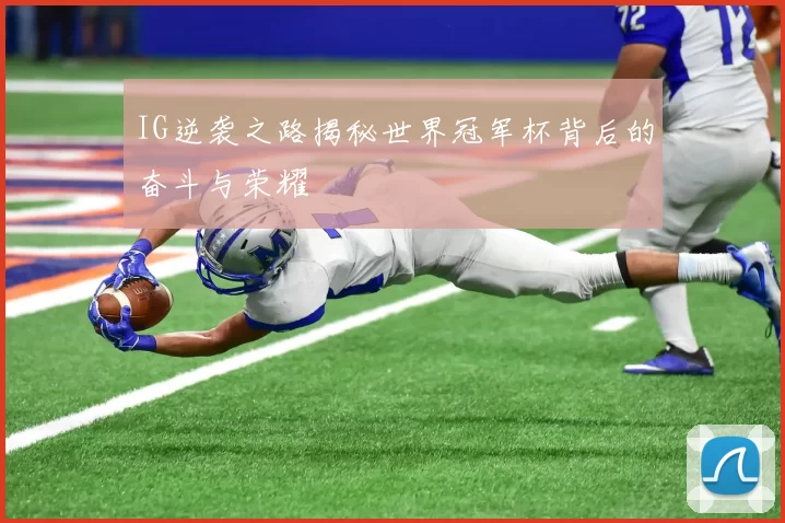 IG逆袭之路揭秘世界冠军杯背后的奋斗与荣耀