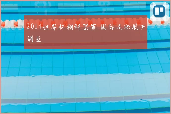 2014世界杯朝鲜罢赛 国际足联展开调查