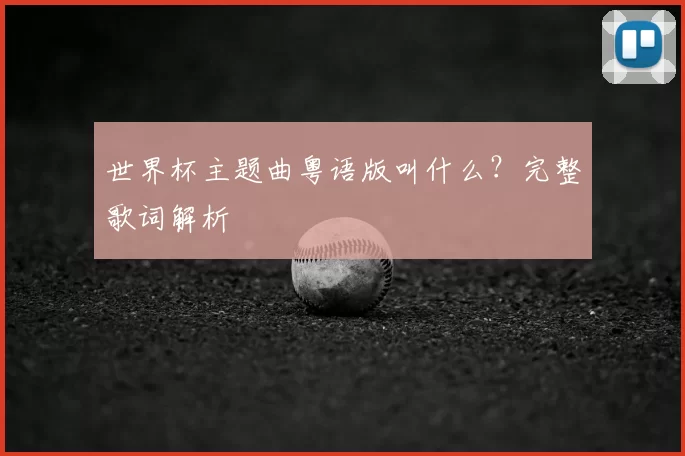 世界杯主题曲粤语版叫什么？完整歌词解析
