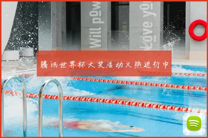 腾讯世界杯大奖活动火热进行中
