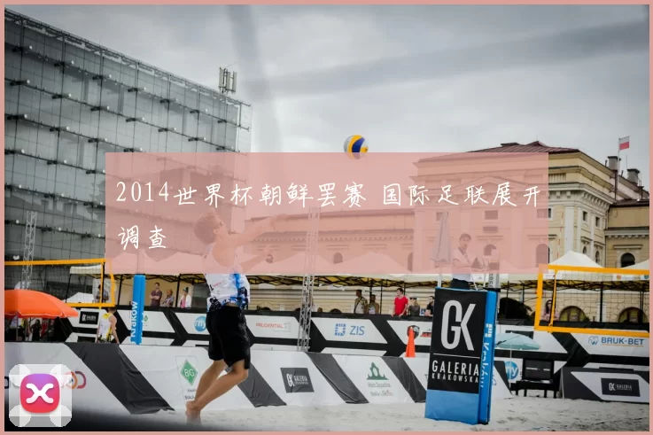 2014世界杯朝鲜罢赛 国际足联展开调查