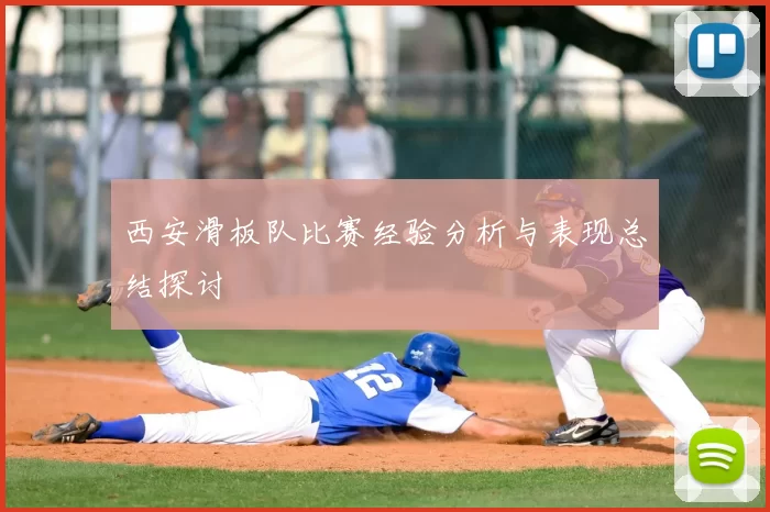 西安滑板队比赛经验分析与表现总结探讨