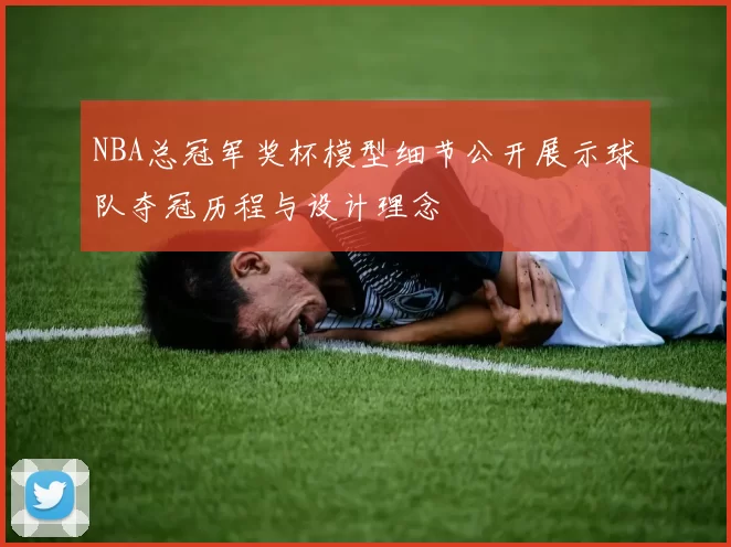 NBA总冠军奖杯模型细节公开展示球队夺冠历程与设计理念