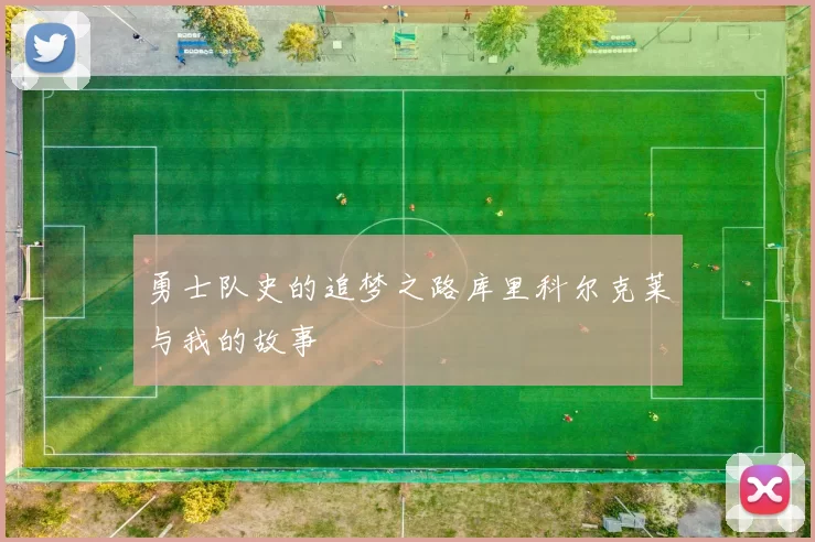 勇士队史的追梦之路库里科尔克莱与我的故事