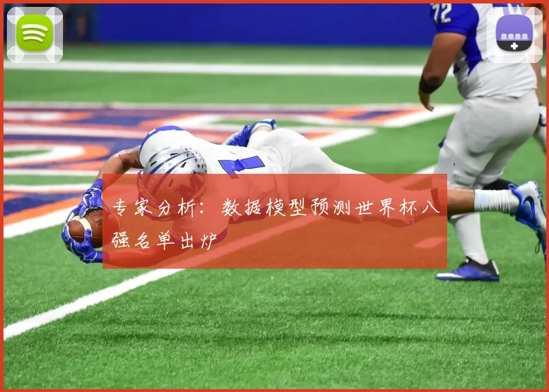 专家分析：数据模型预测世界杯八强名单出炉