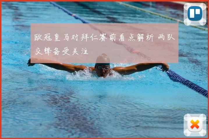 欧冠皇马对拜仁赛前看点解析 两队交锋备受关注