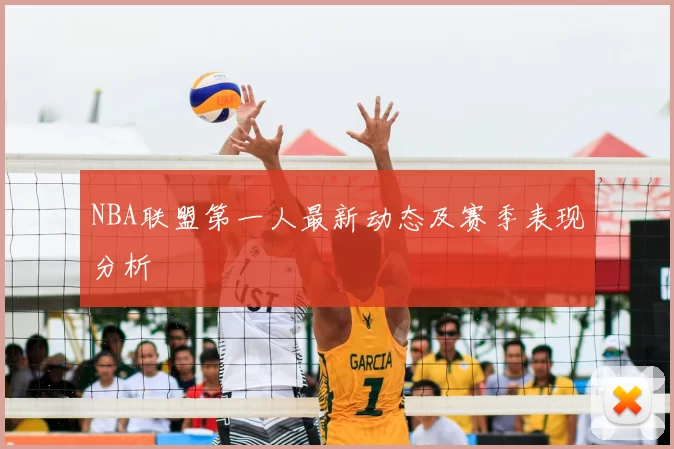 NBA联盟第一人最新动态及赛季表现分析