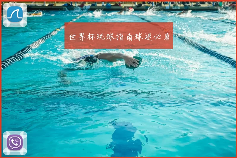世界杯玩球指南球迷必看