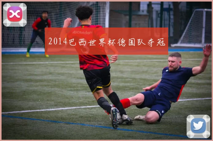 2014巴西世界杯德国队夺冠