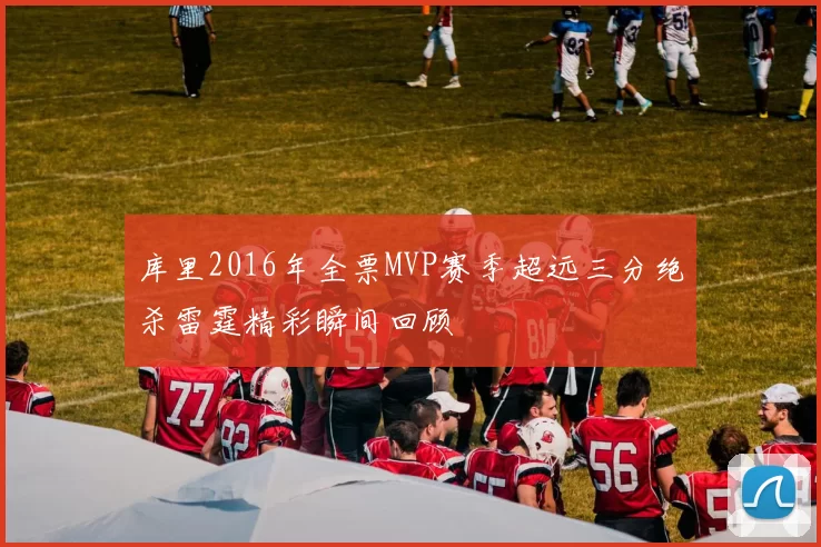 库里2016年全票MVP赛季超远三分绝杀雷霆精彩瞬间回顾