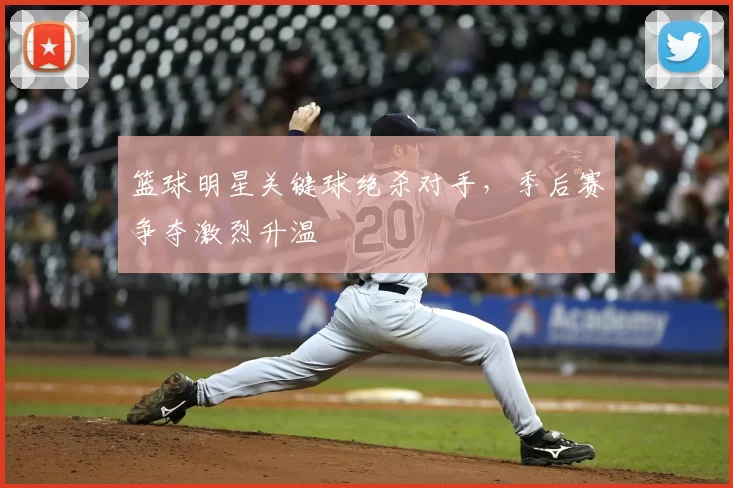 篮球明星关键球绝杀对手，季后赛争夺激烈升温