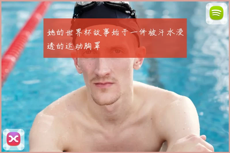 她的世界杯故事始于一件被汗水浸透的运动胸罩