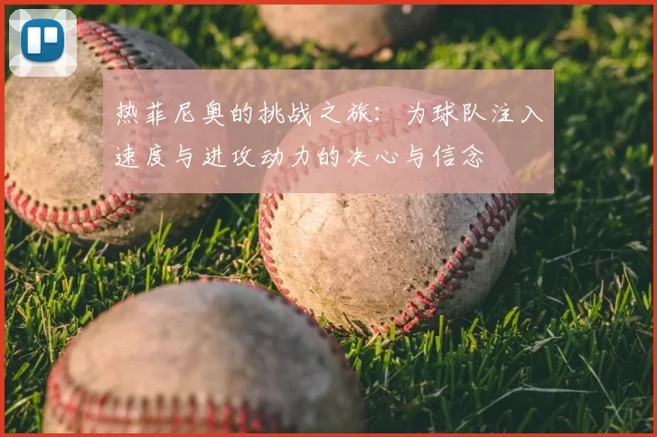热菲尼奥的挑战之旅：为球队注入速度与进攻动力的决心与信念