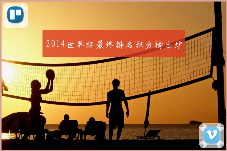 2014世界杯最终排名积分榜出炉