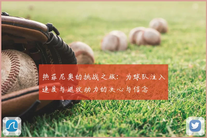 热菲尼奥的挑战之旅:为球队注入速度与进攻动力的决心与信念