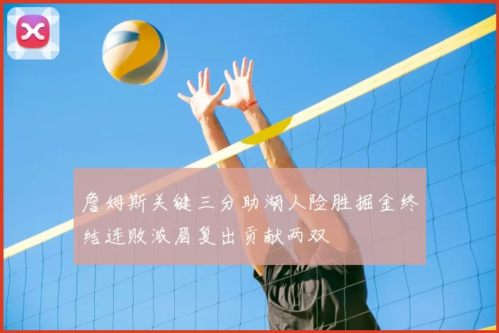 詹姆斯关键三分助湖人险胜掘金终结连败浓眉复出贡献两双