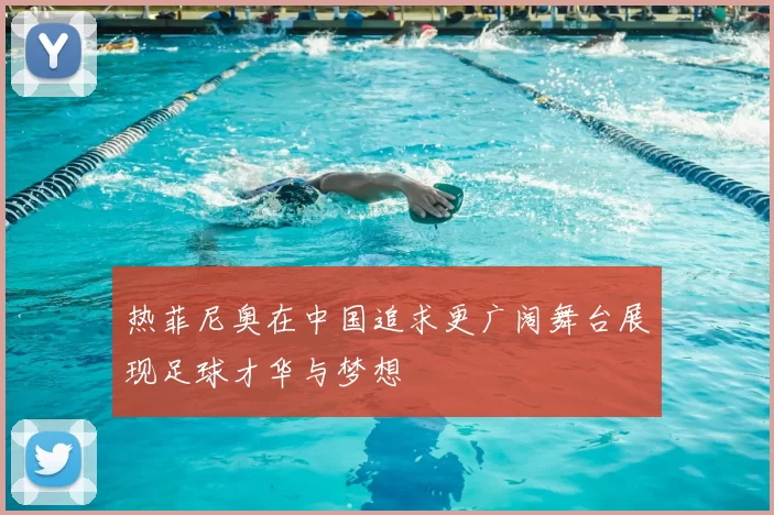 热菲尼奥在中国追求更广阔舞台展现足球才华与梦想