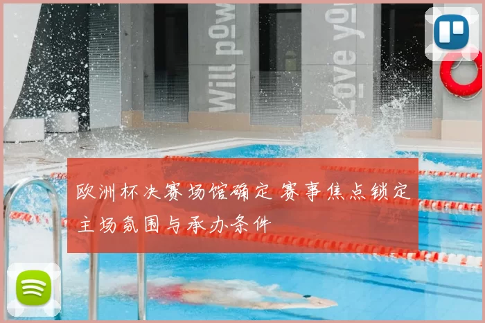 欧洲杯决赛场馆确定 赛事焦点锁定主场氛围与承办条件