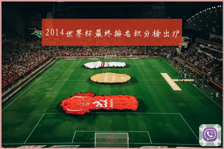 2014世界杯最终排名积分榜出炉