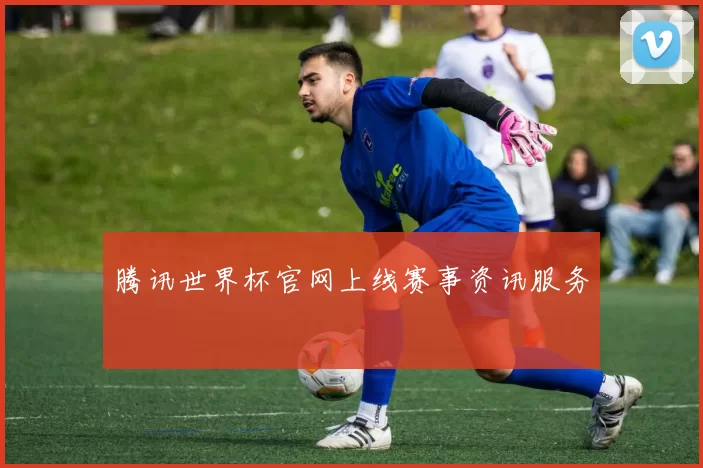 腾讯世界杯官网上线赛事资讯服务