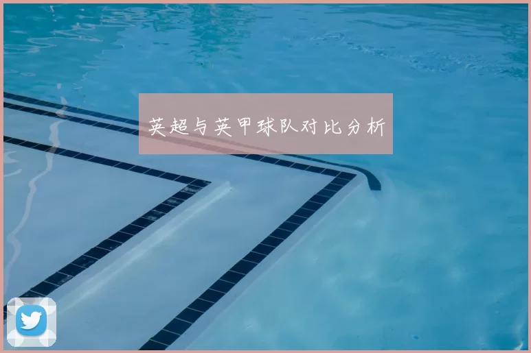 英超与英甲球队对比分析