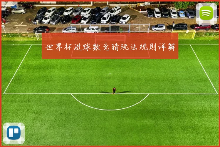 世界杯进球数竞猜玩法规则详解